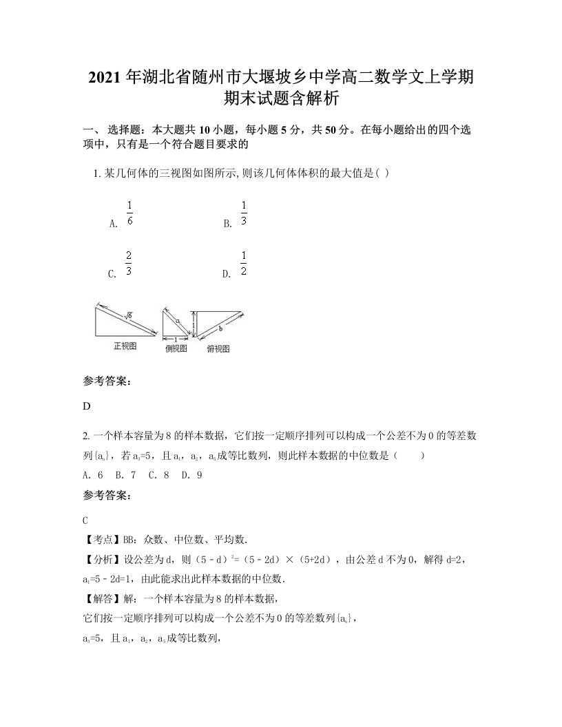 2021年湖北省随州市大堰坡乡中学高二数学文上学期期末试题含解析