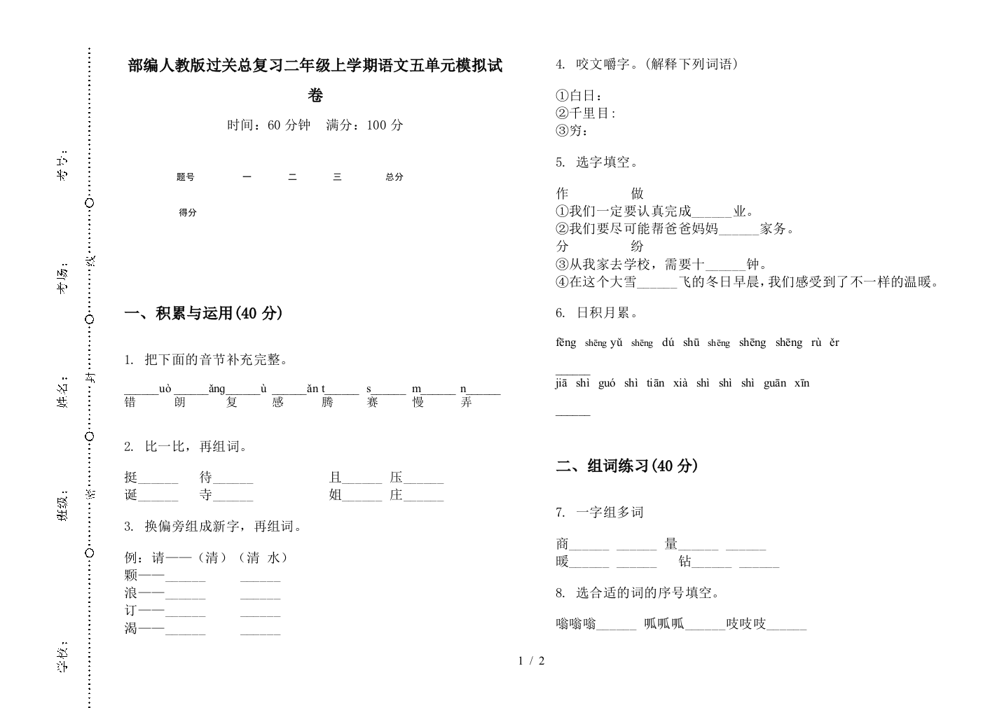 部编人教版过关总复习二年级上学期语文五单元模拟试卷