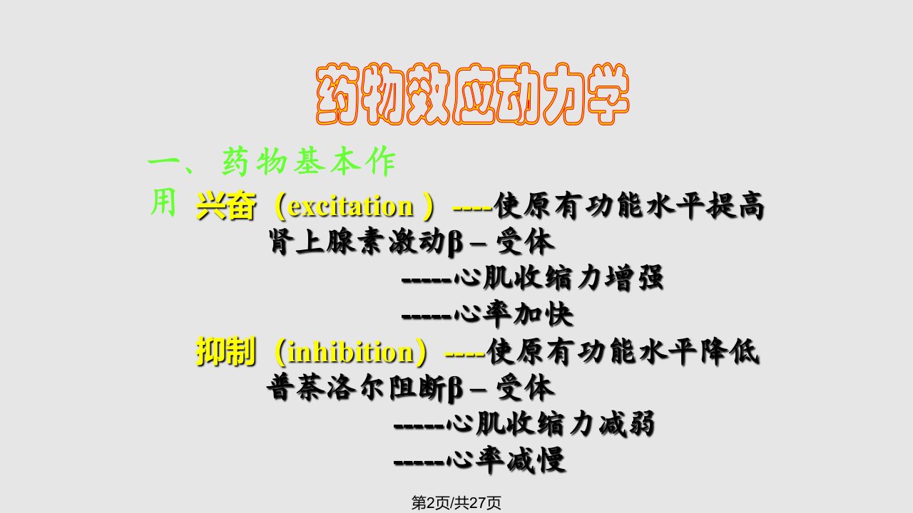 药物效应动力学.1