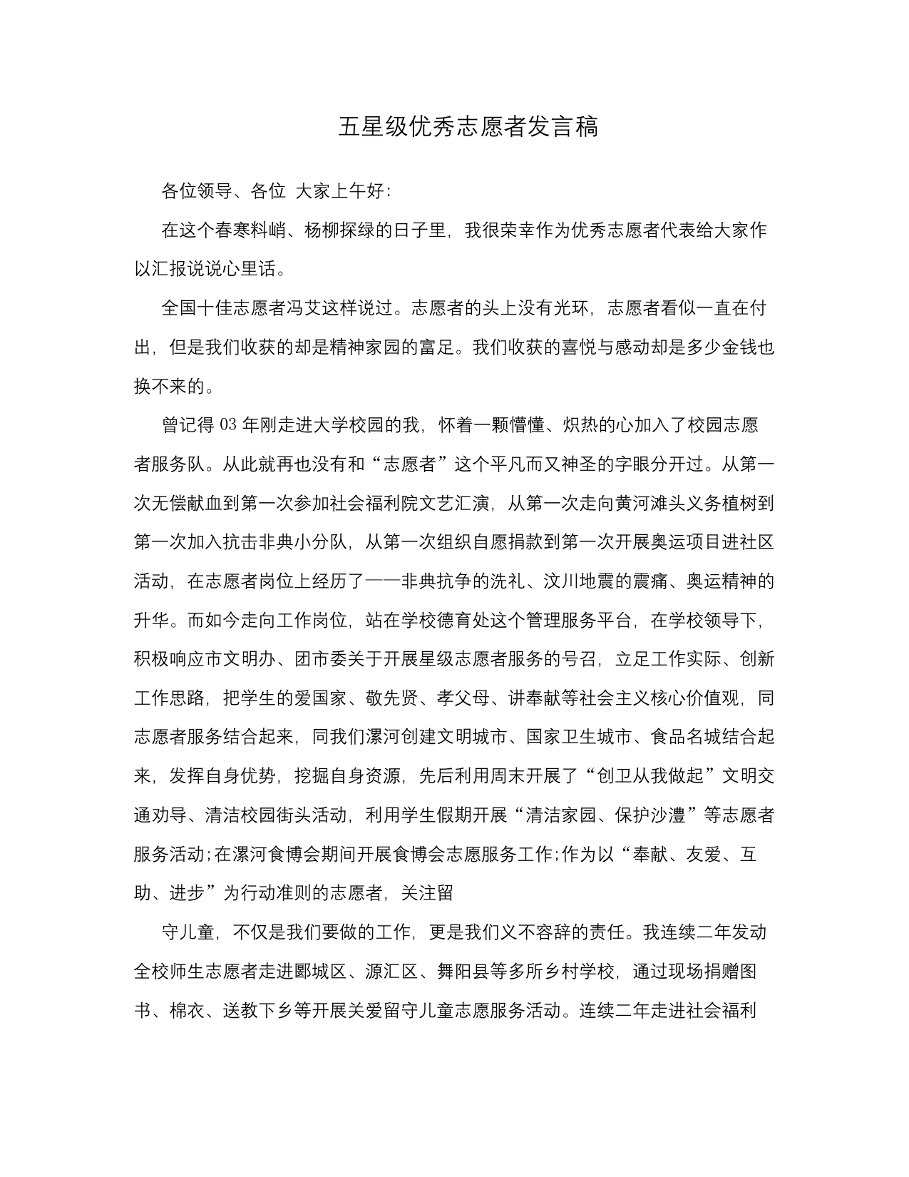 五星级优秀志愿者发言稿