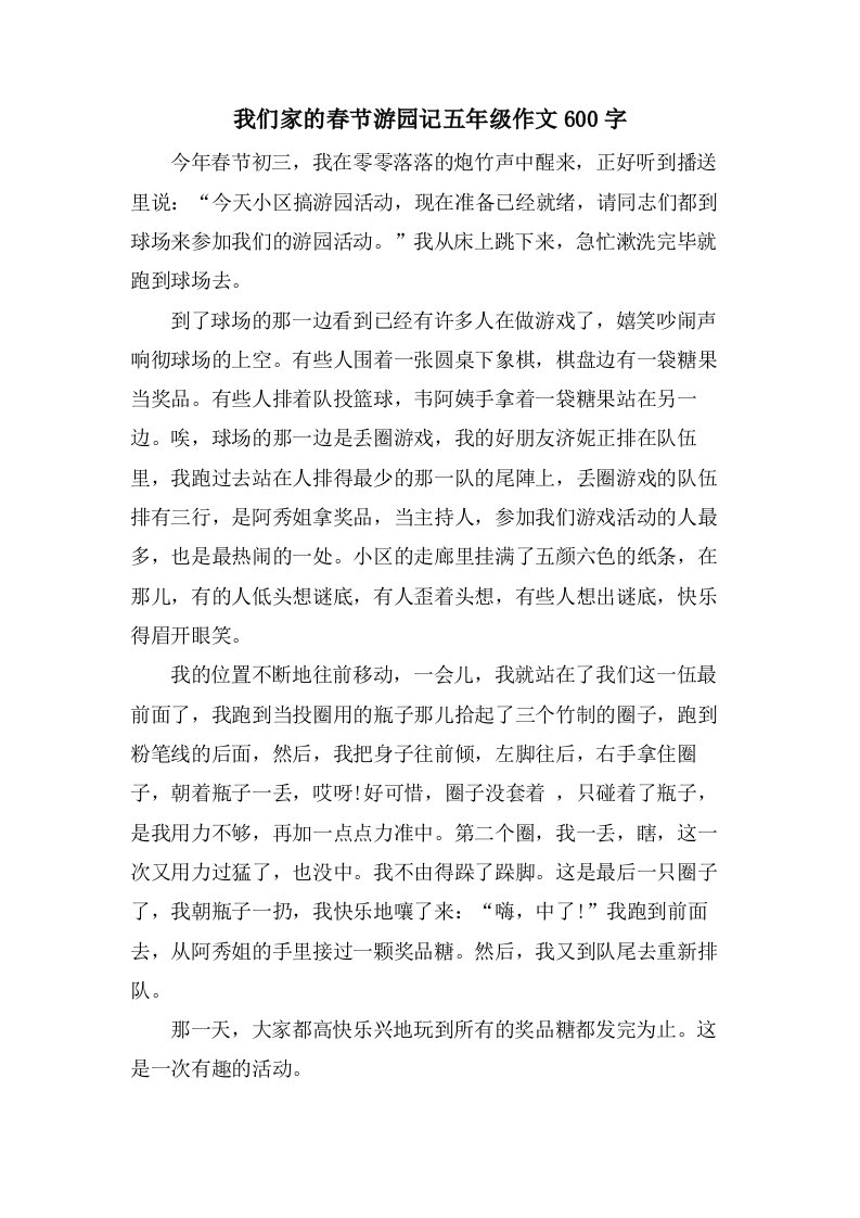 我们家的春节游园记五年级作文600字