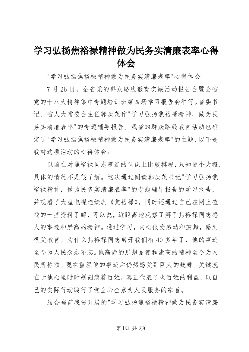 学习弘扬焦裕禄精神做为民务实清廉表率心得体会