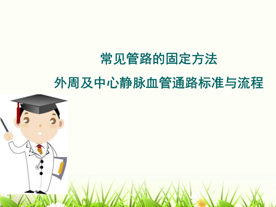 管路固定、外周及中心静脉血管通路标准与流程