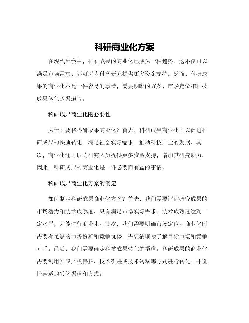 科研商业化方案