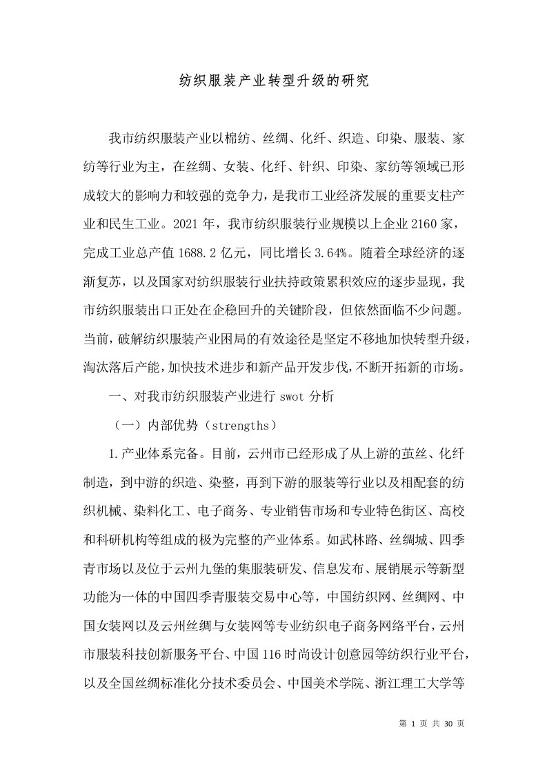 纺织服装产业转型升级的研究