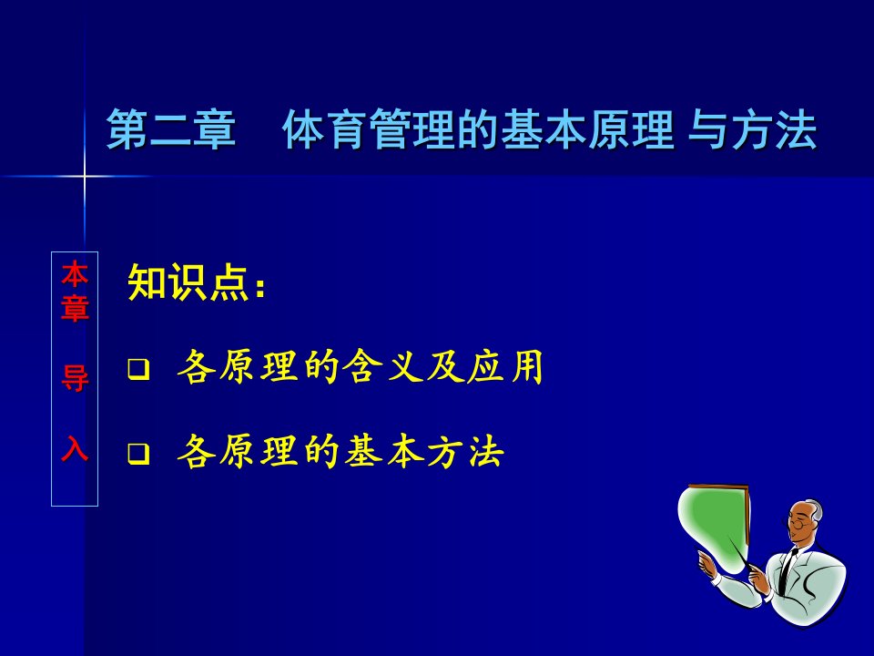 体育管理的基本原理与方法