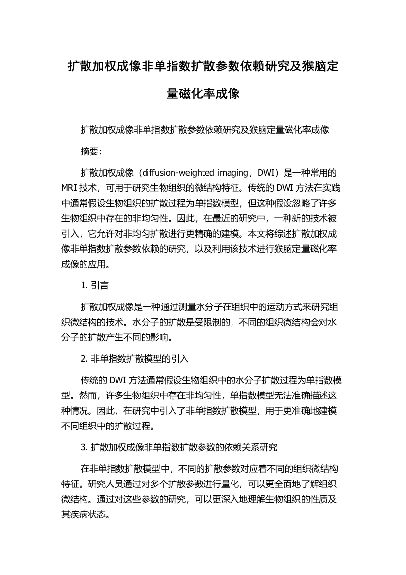 扩散加权成像非单指数扩散参数依赖研究及猴脑定量磁化率成像