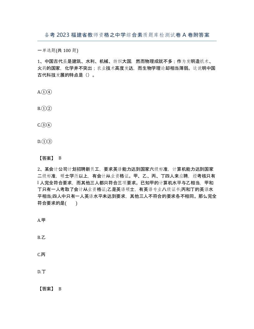 备考2023福建省教师资格之中学综合素质题库检测试卷A卷附答案