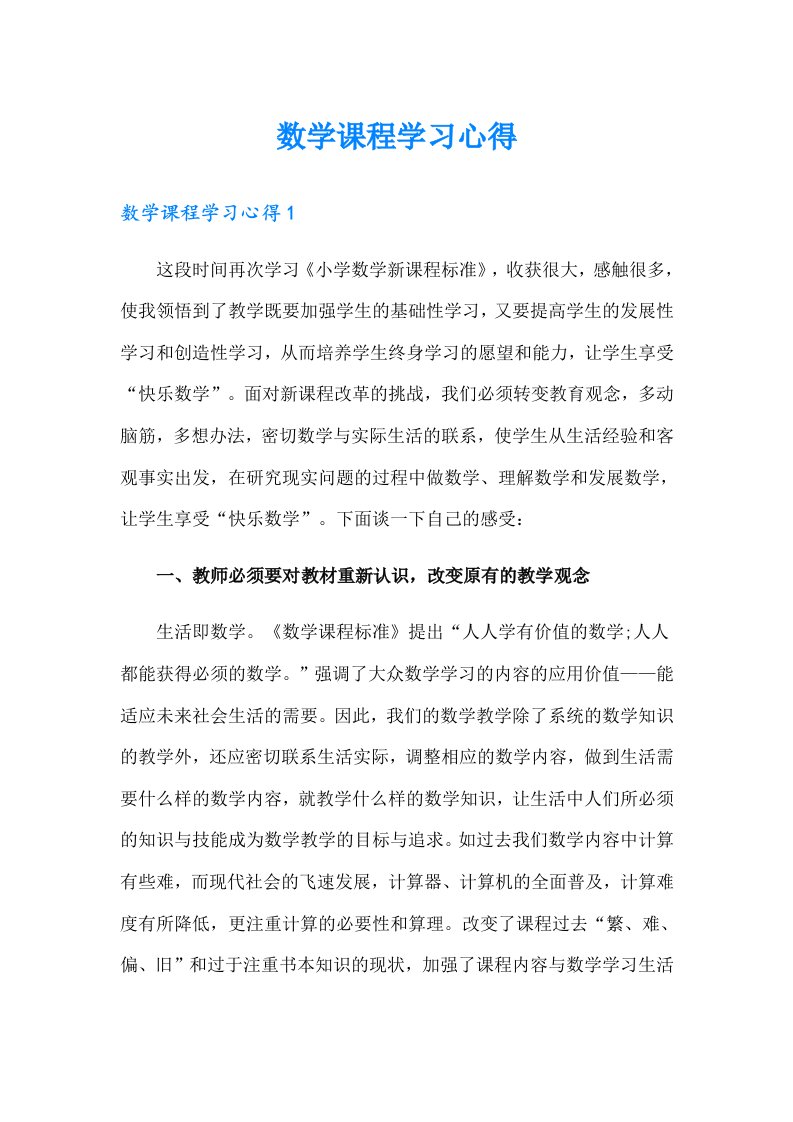 数学课程学习心得