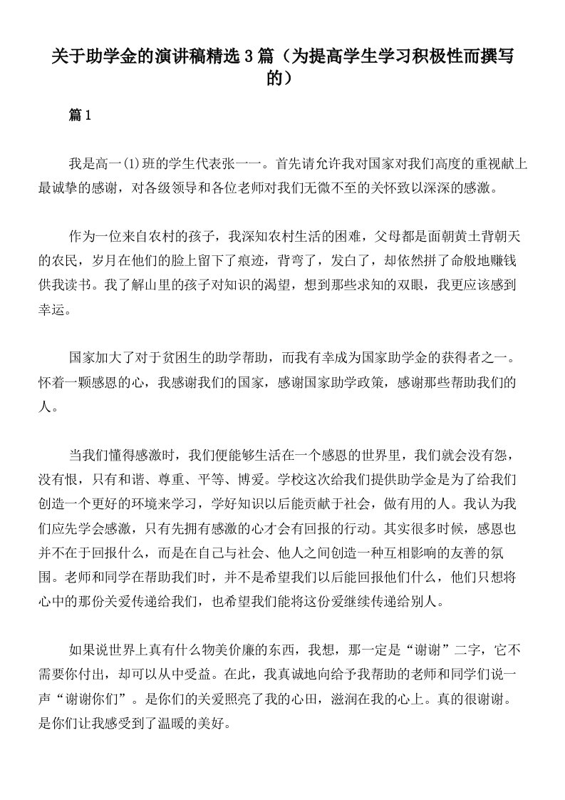 关于助学金的演讲稿精选3篇（为提高学生学习积极性而撰写的）