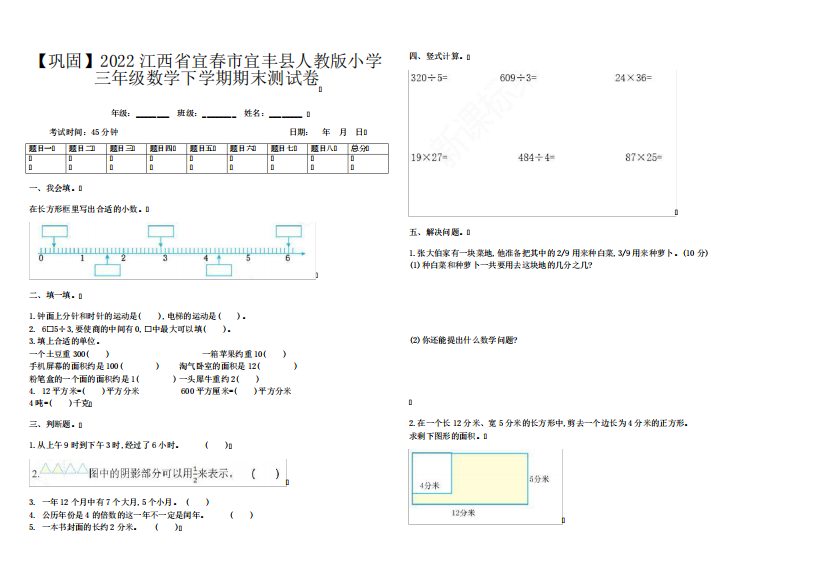 【巩固】2022江西省宜春市宜丰县人教版小学三年级数学下学期期末测试卷