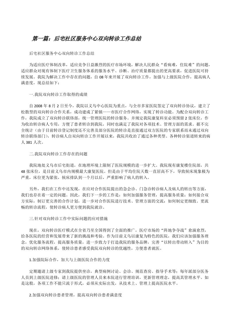 后宅社区服务中心双向转诊工作总结五篇[修改版]