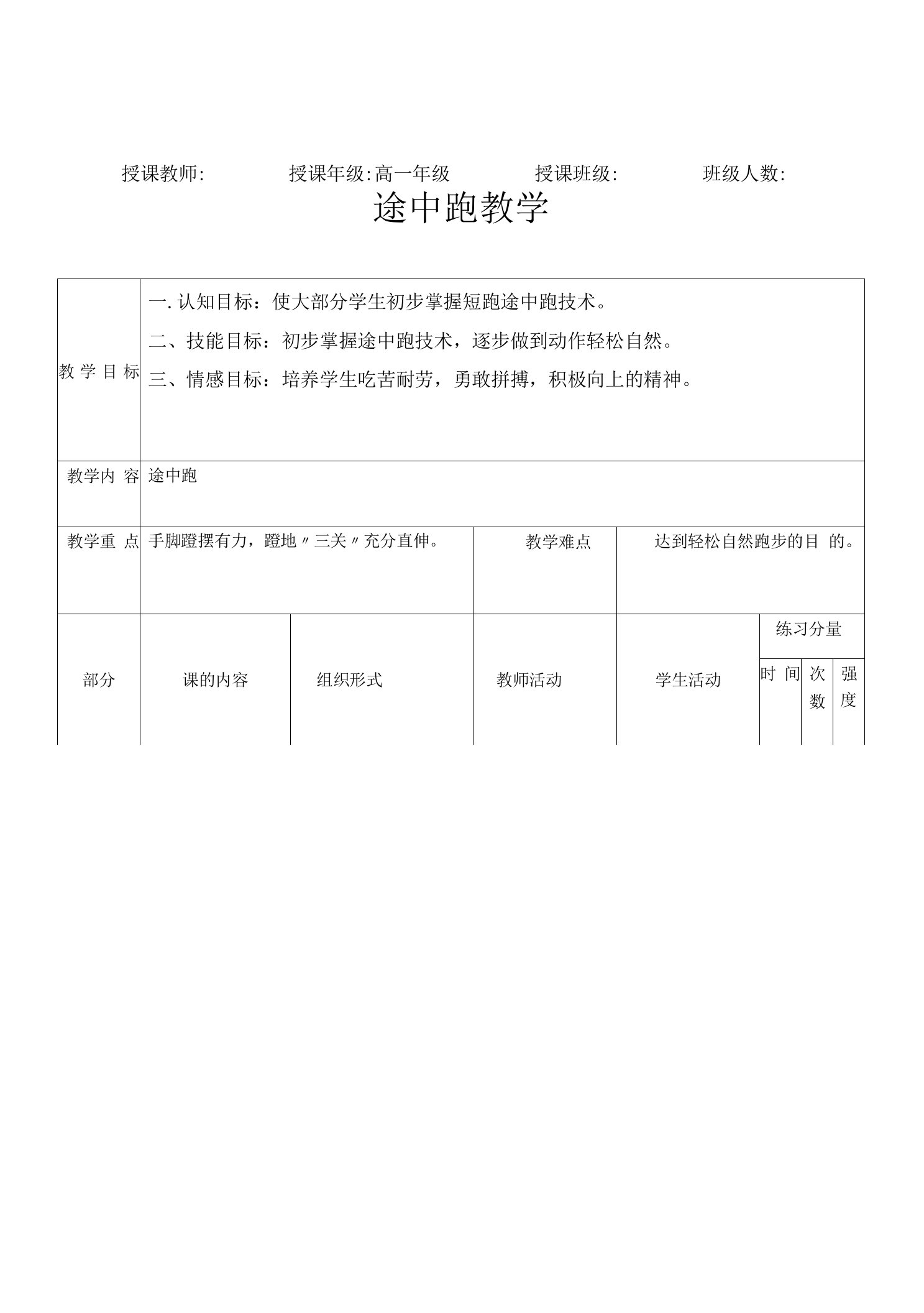 水平五（高一）体育《途中跑》教学教案