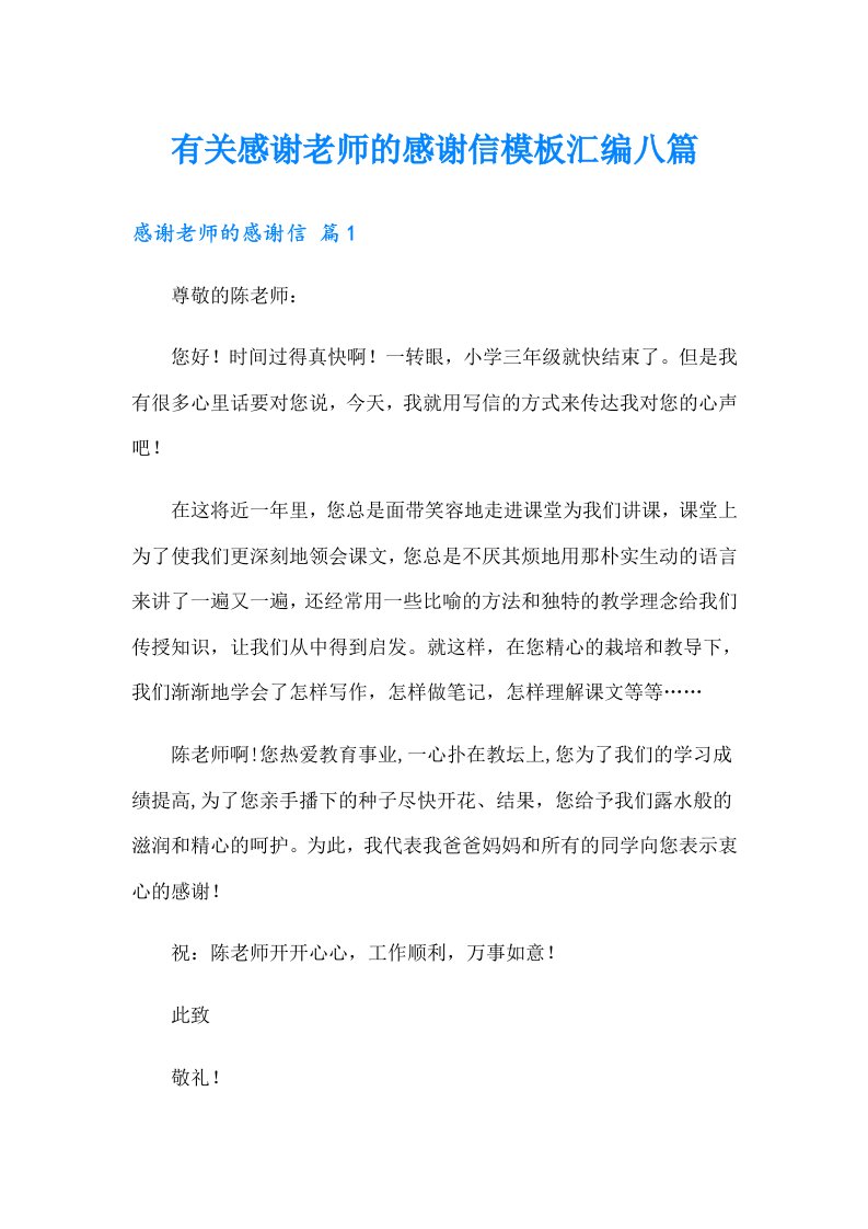 有关感谢老师的感谢信模板汇编八篇