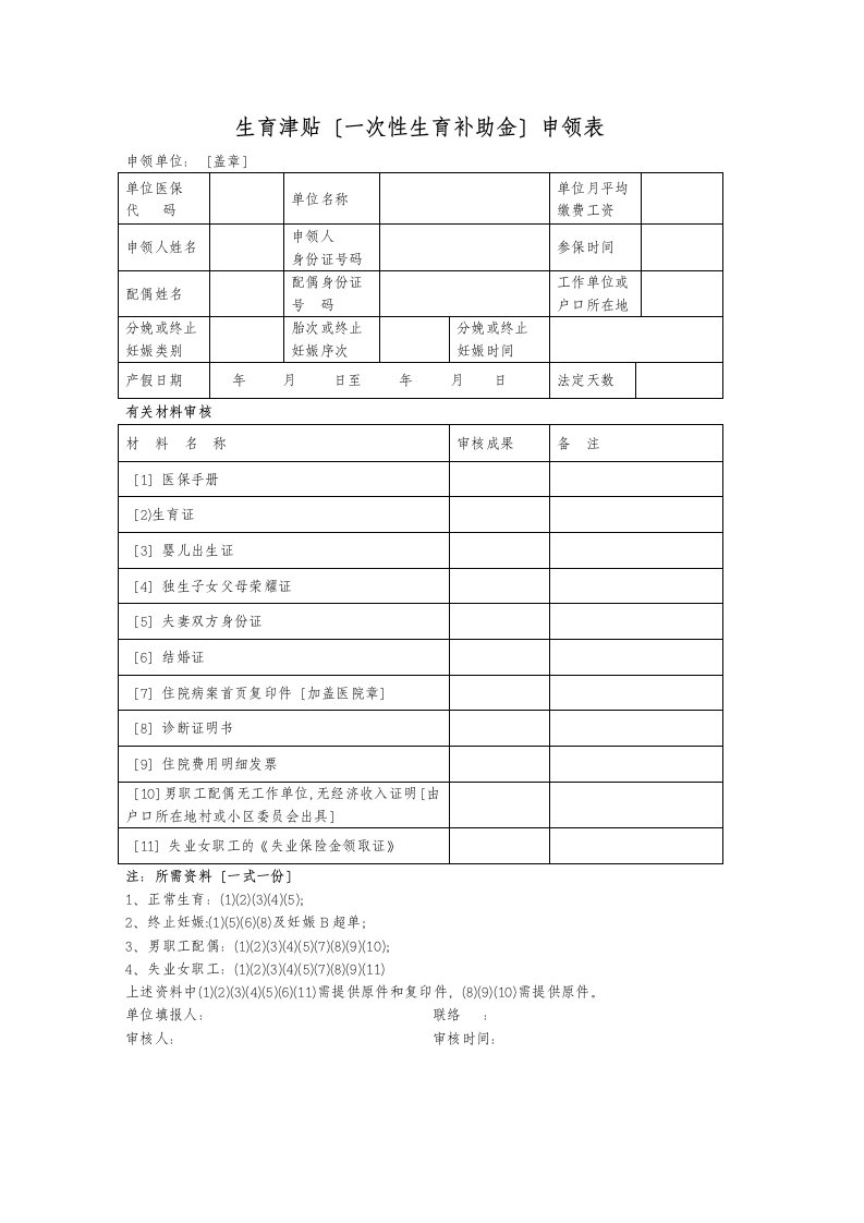 生育津贴申请表模板