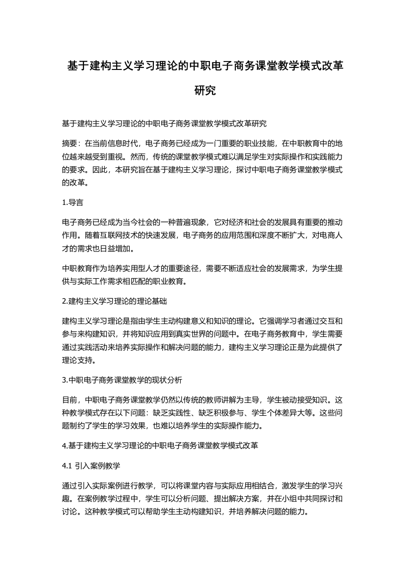 基于建构主义学习理论的中职电子商务课堂教学模式改革研究