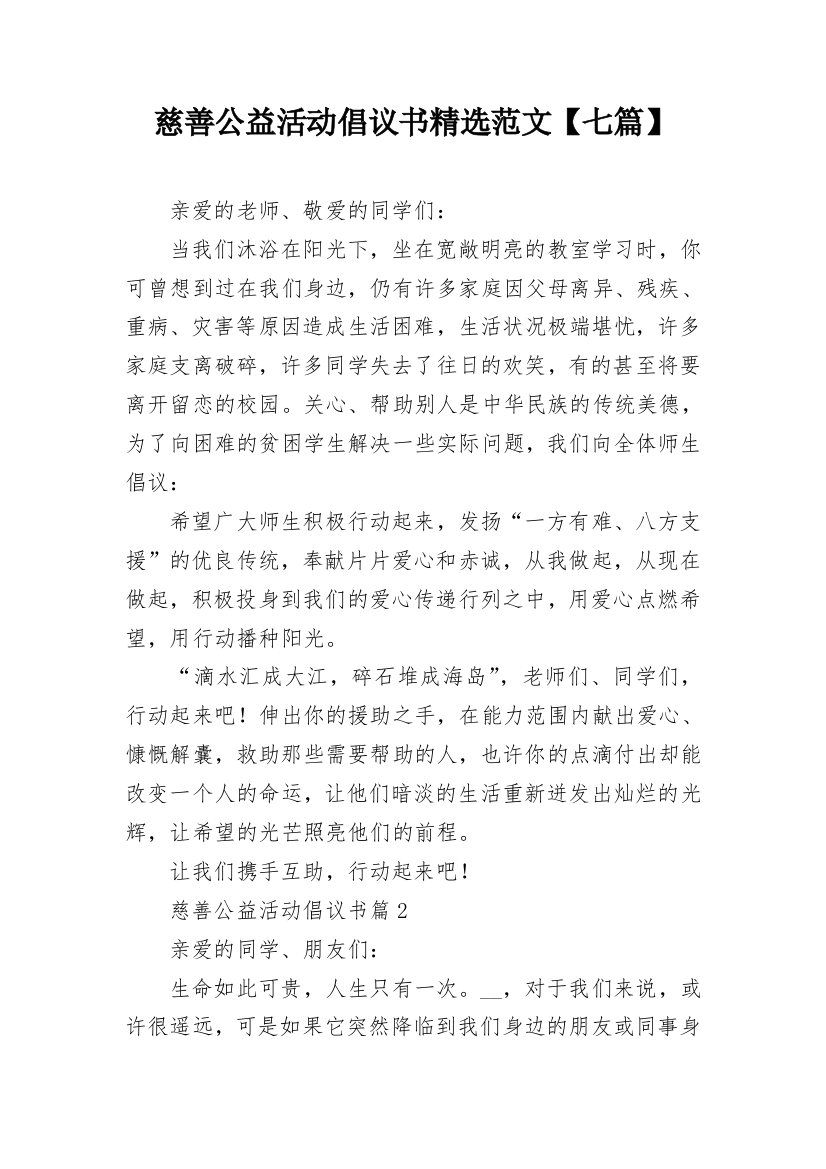 慈善公益活动倡议书精选范文【七篇】