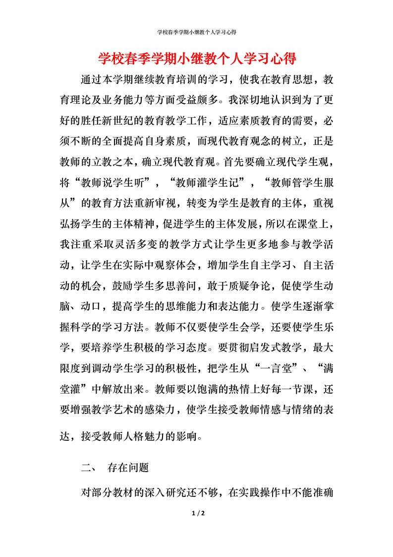 精编学校春季学期小继教个人学习心得