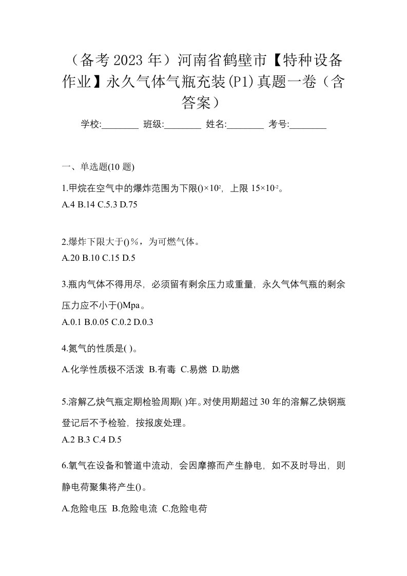 备考2023年河南省鹤壁市特种设备作业永久气体气瓶充装P1真题一卷含答案