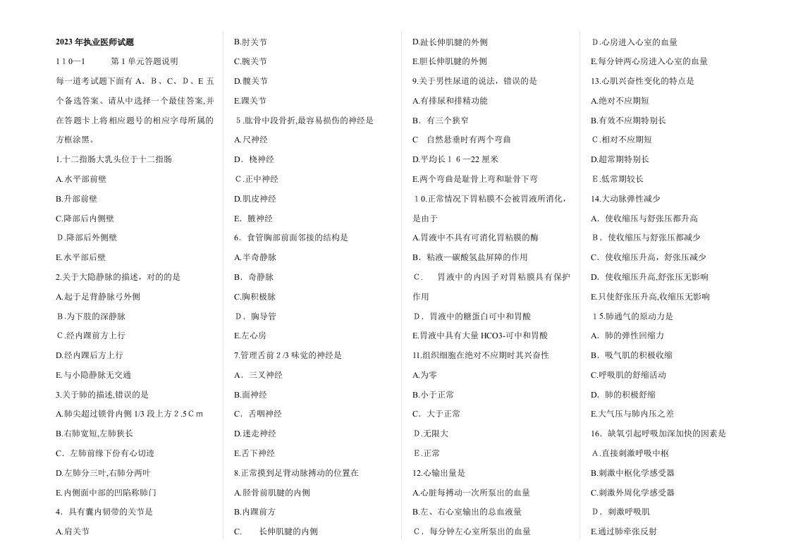 2023年执业医师资格考试试题