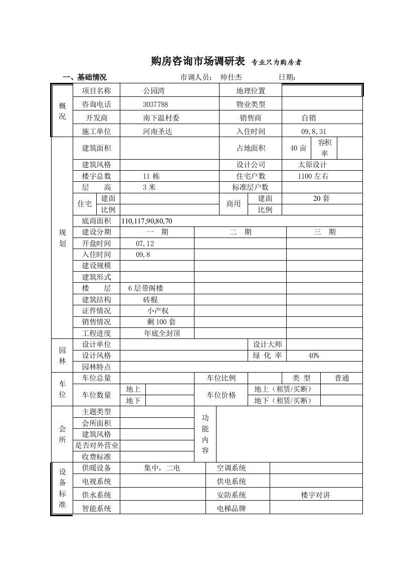 公园湾市场调查表