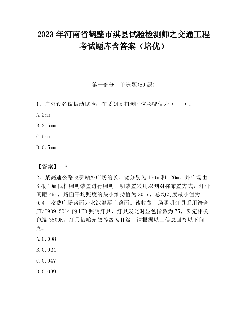 2023年河南省鹤壁市淇县试验检测师之交通工程考试题库含答案（培优）