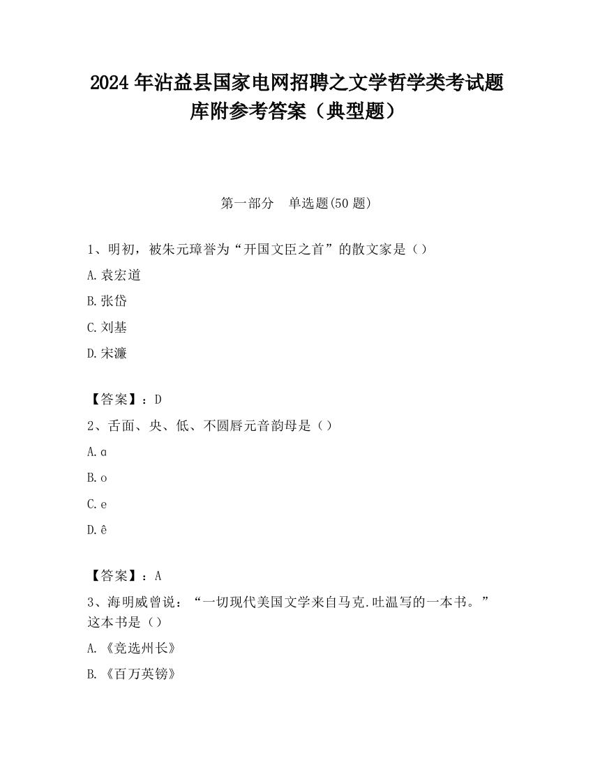 2024年沾益县国家电网招聘之文学哲学类考试题库附参考答案（典型题）