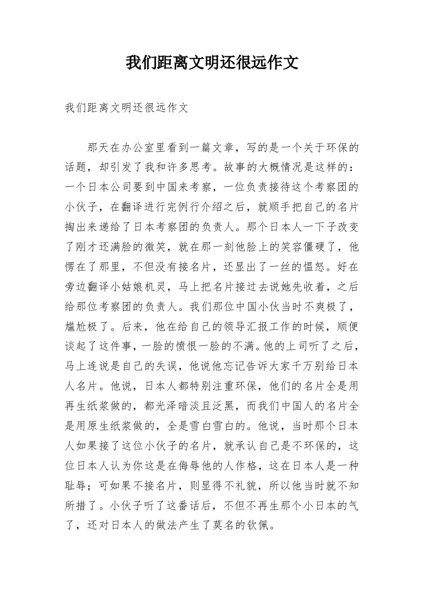 我们距离文明还很远作文