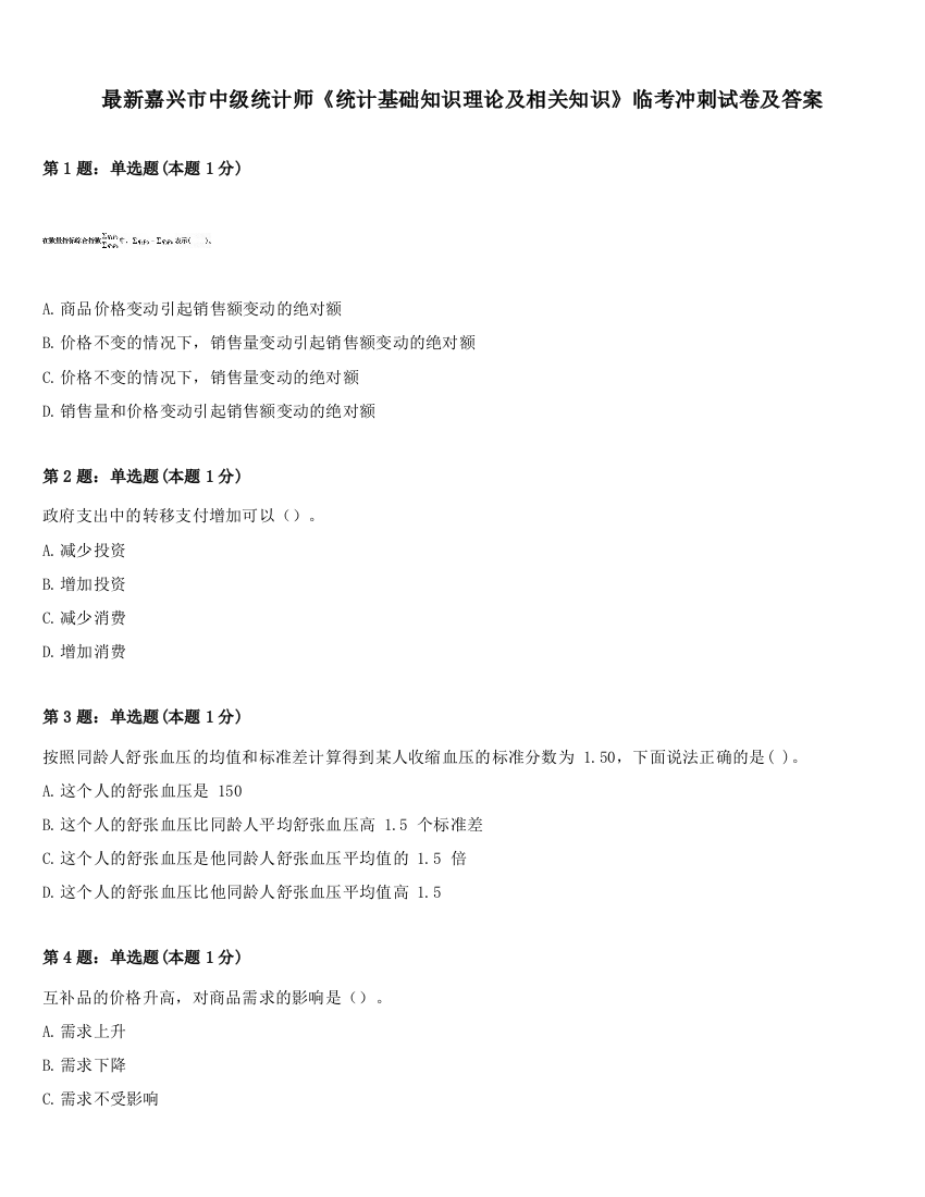 最新嘉兴市中级统计师《统计基础知识理论及相关知识》临考冲刺试卷及答案