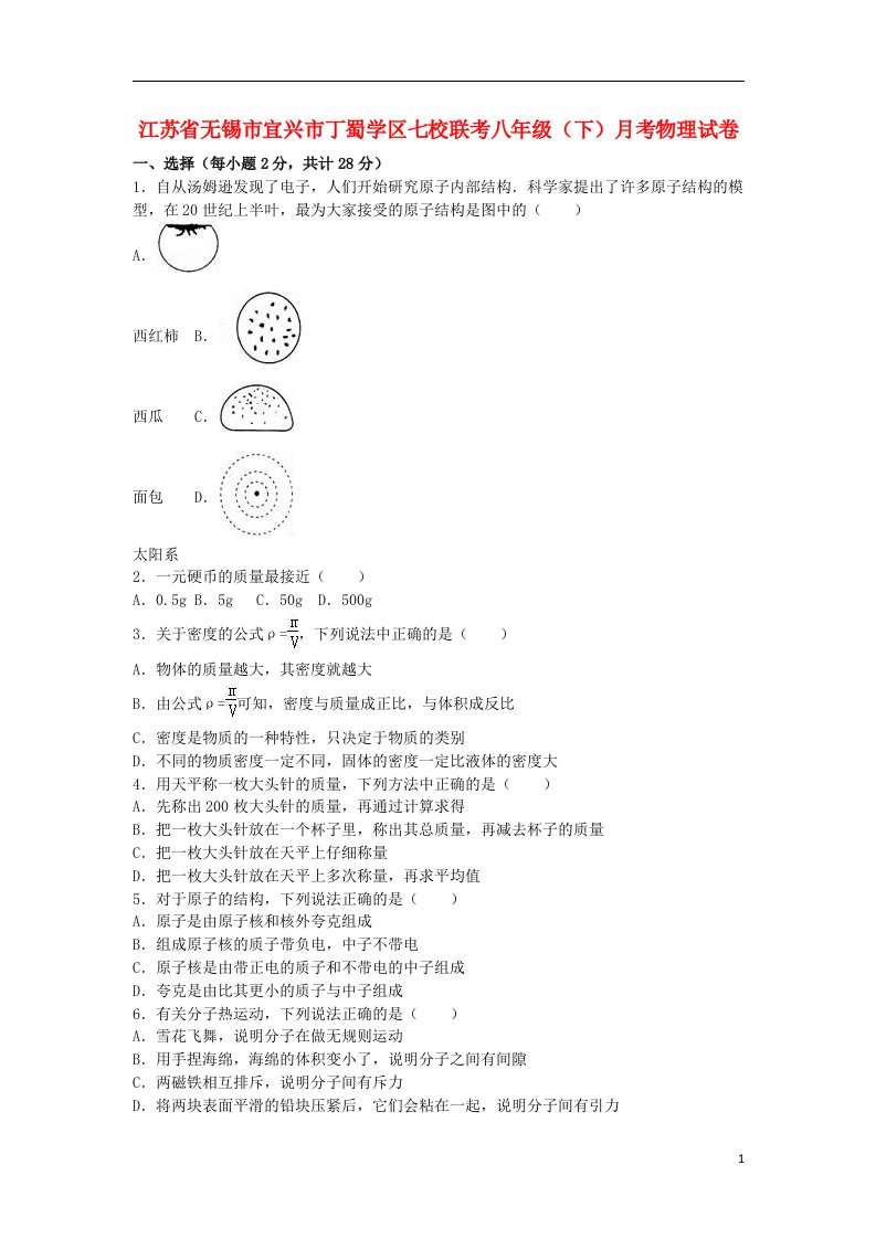 江苏省无锡市宜兴市丁蜀学区七校联考八级物理下学期3月月考试题（含解析）