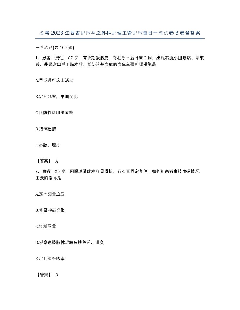 备考2023江西省护师类之外科护理主管护师每日一练试卷B卷含答案