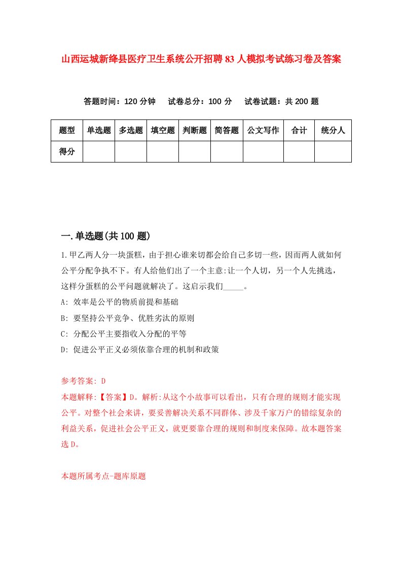 山西运城新绛县医疗卫生系统公开招聘83人模拟考试练习卷及答案第9卷