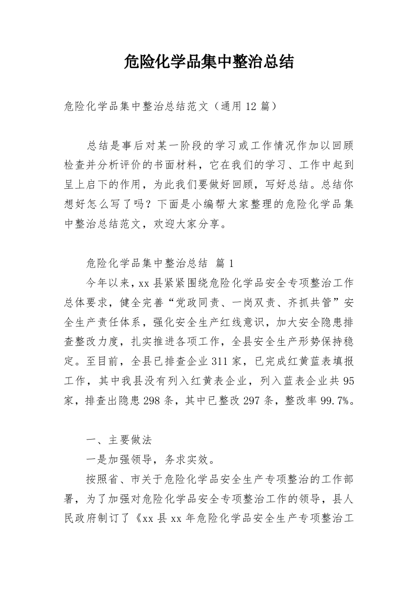 危险化学品集中整治总结