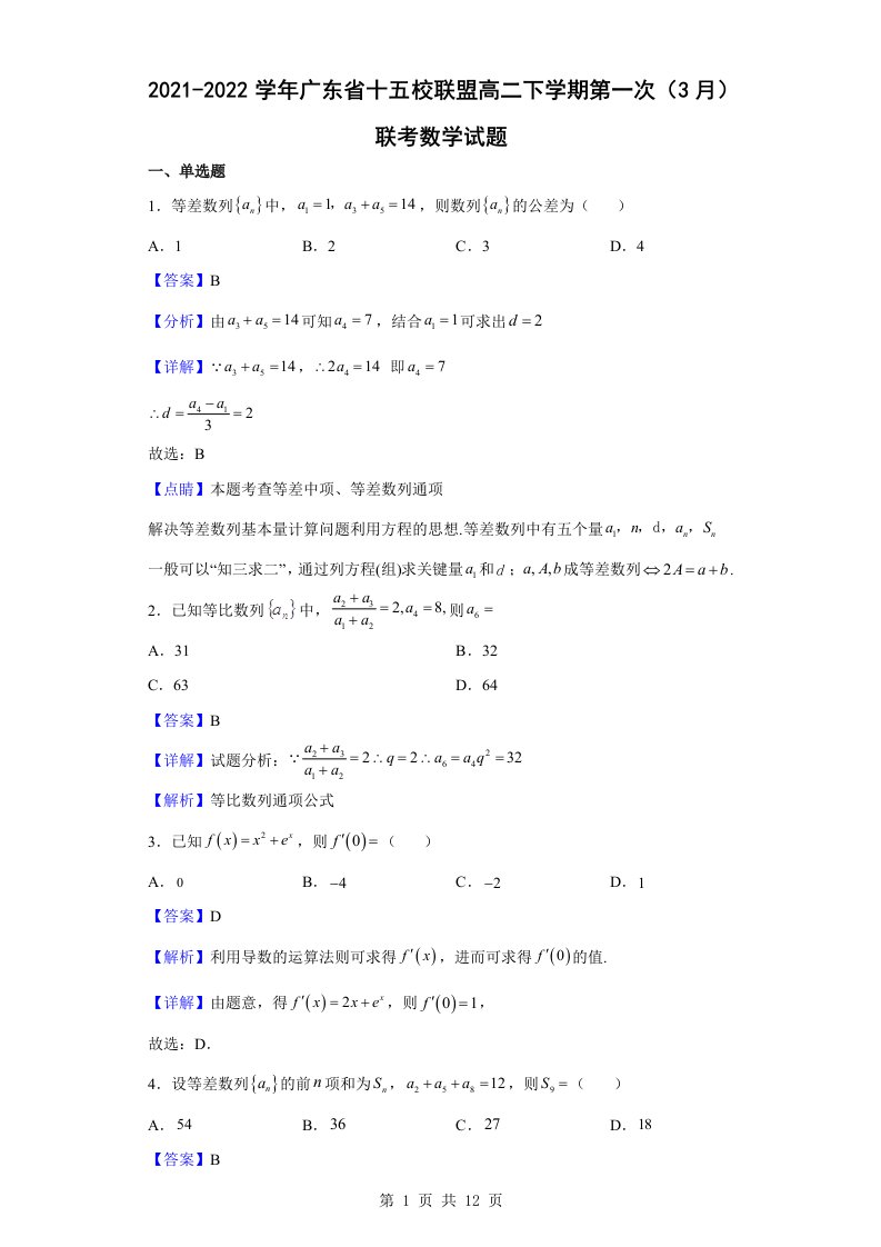 2021-2022学年广东省十五校联盟高二下学期第一次（3月）联考数学试题解析