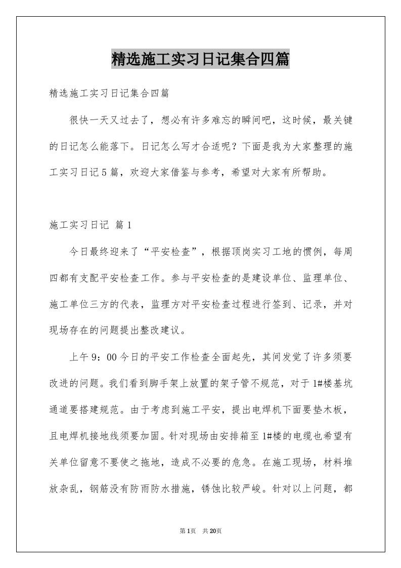 施工实习日记集合四篇