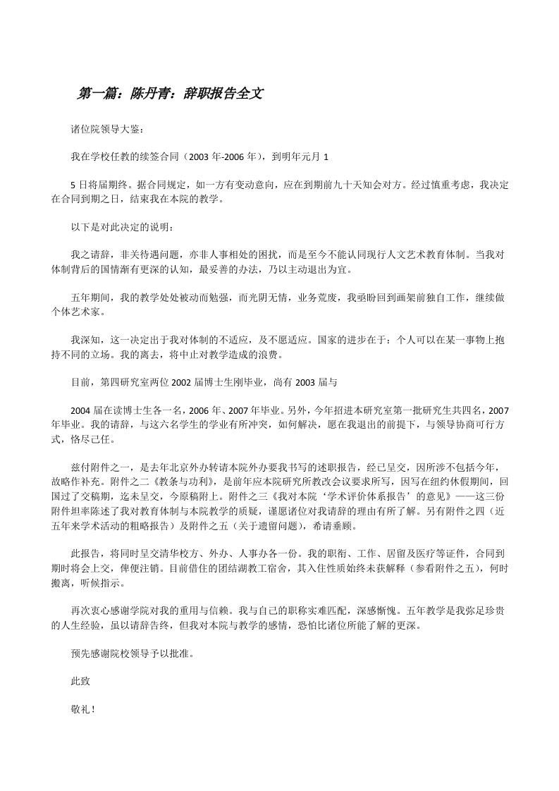 陈丹青：辞职报告全文[修改版]