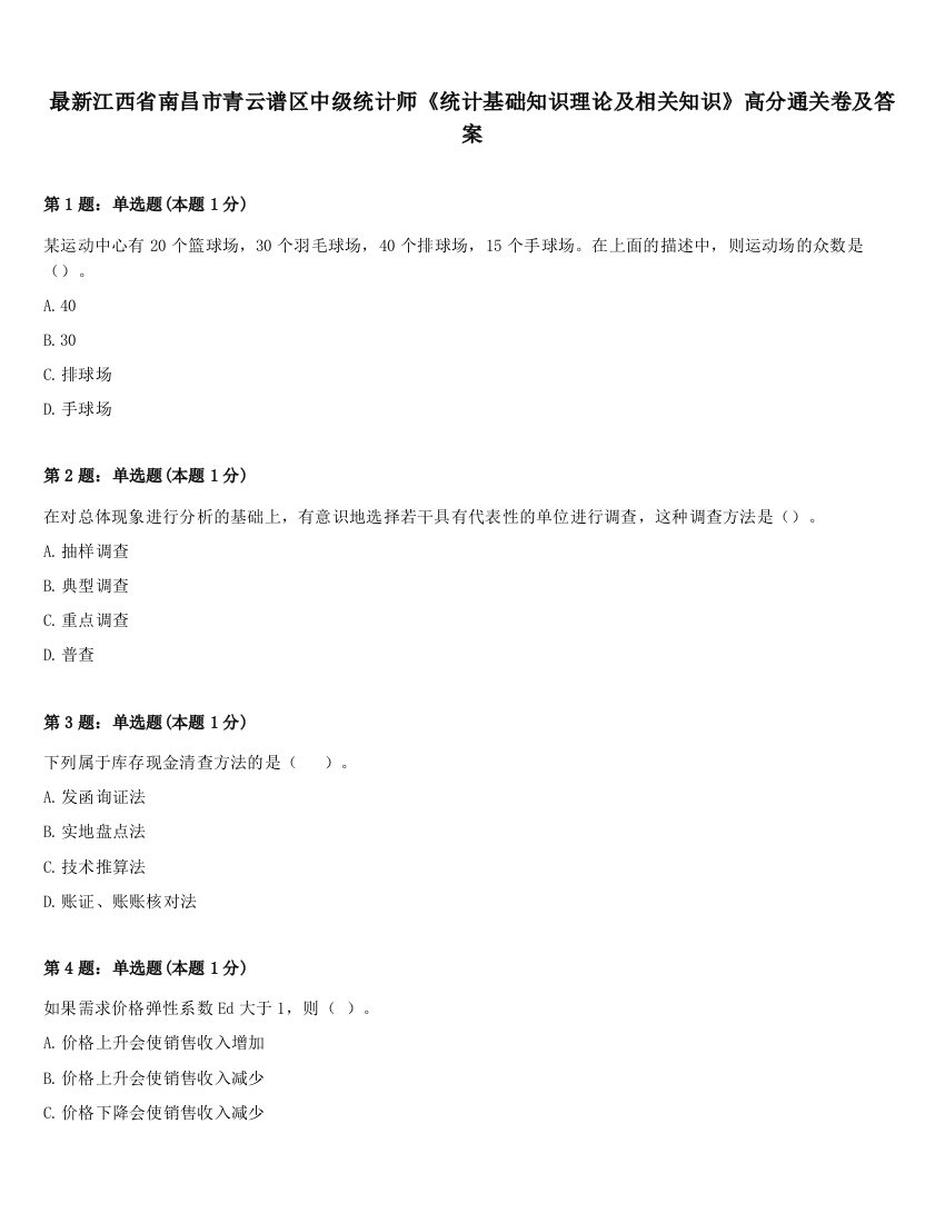 最新江西省南昌市青云谱区中级统计师《统计基础知识理论及相关知识》高分通关卷及答案