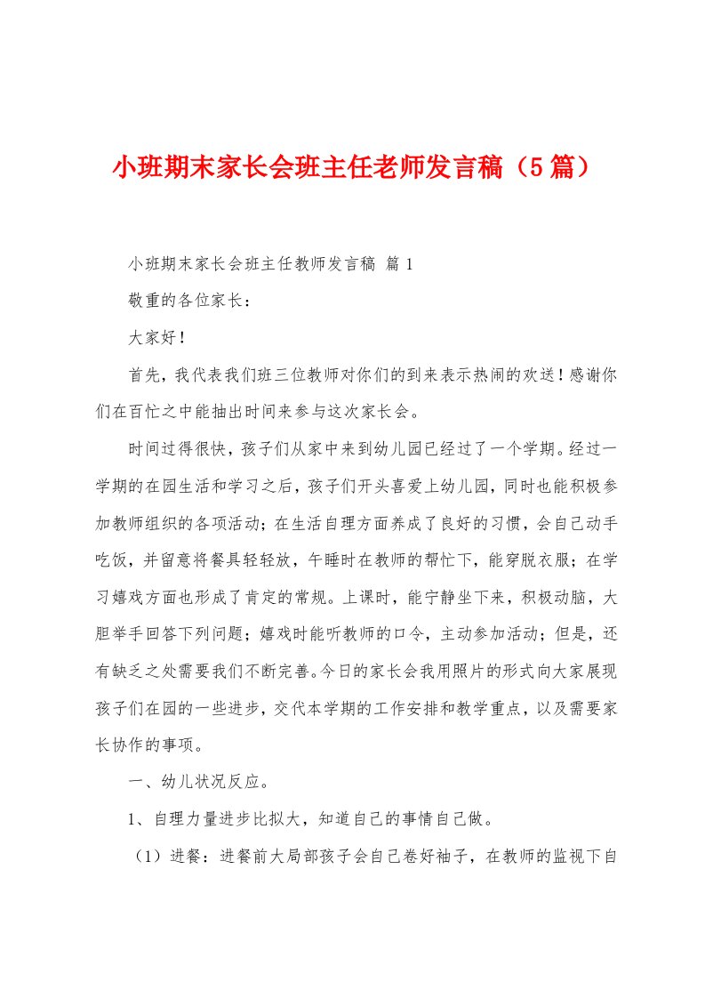 小班期末家长会班主任老师发言稿（5篇）