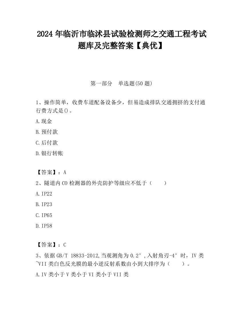 2024年临沂市临沭县试验检测师之交通工程考试题库及完整答案【典优】