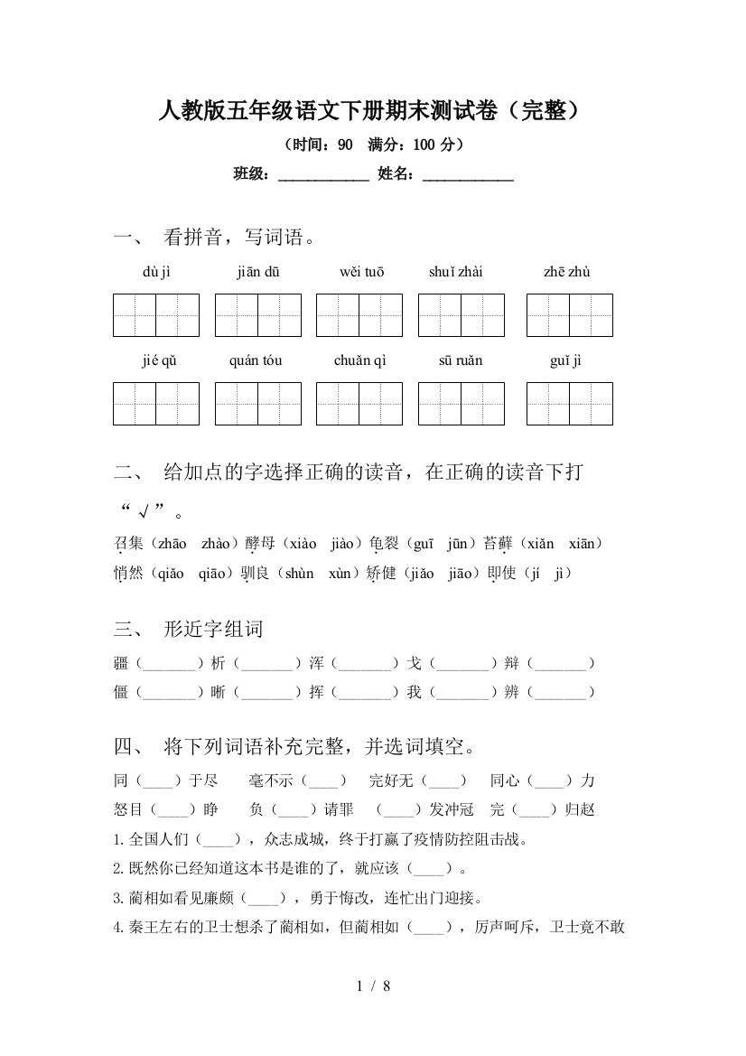 人教版五年级语文下册期末测试卷(完整)