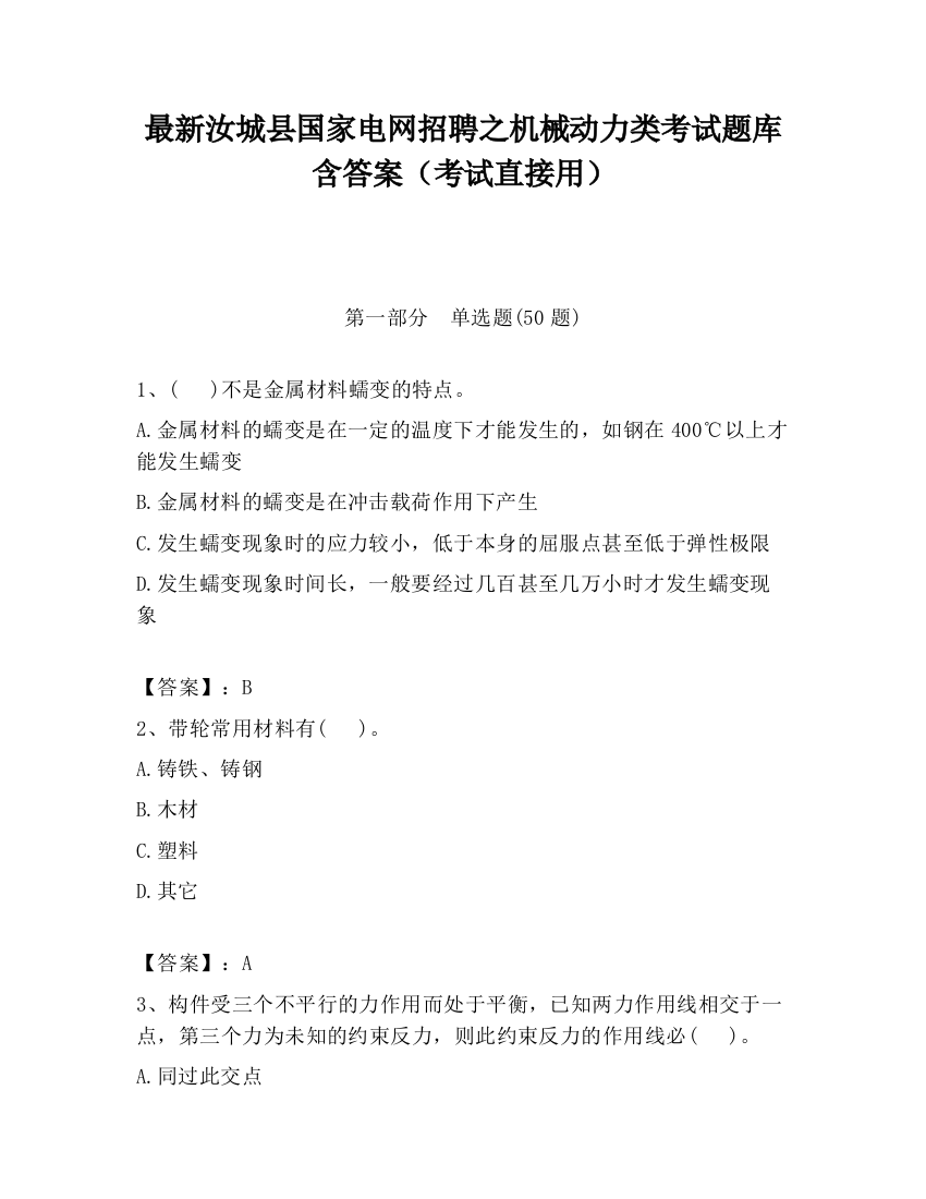 最新汝城县国家电网招聘之机械动力类考试题库含答案（考试直接用）