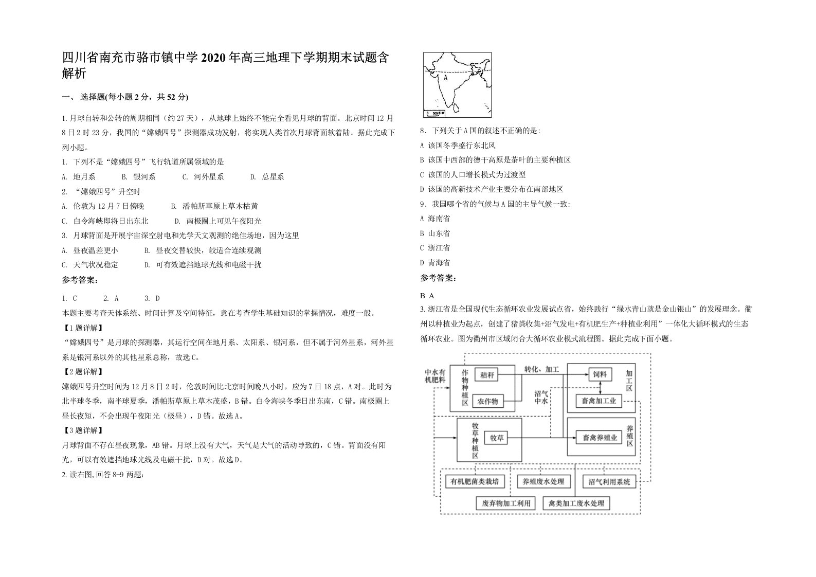 四川省南充市骆市镇中学2020年高三地理下学期期末试题含解析