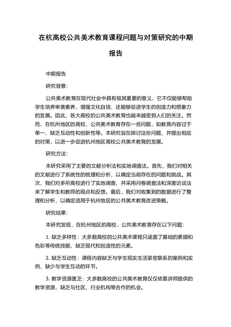 在杭高校公共美术教育课程问题与对策研究的中期报告