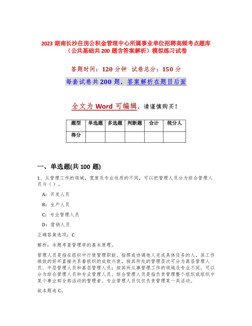 2023湖南长沙住房公积金管理中心所属事业单位招聘高频考点题库公共基础共200题含答案解析模拟练习试卷