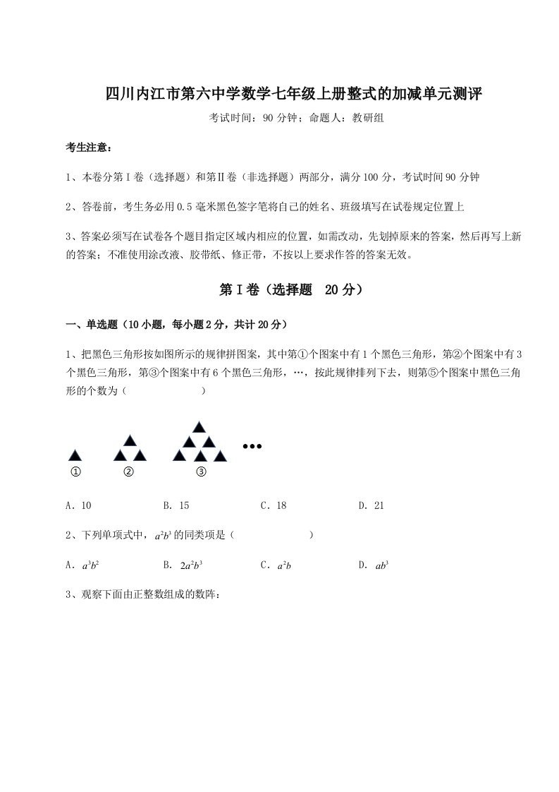 第二次月考滚动检测卷-四川内江市第六中学数学七年级上册整式的加减单元测评试卷（详解版）