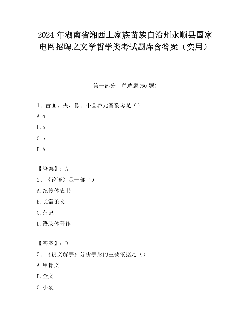 2024年湖南省湘西土家族苗族自治州永顺县国家电网招聘之文学哲学类考试题库含答案（实用）