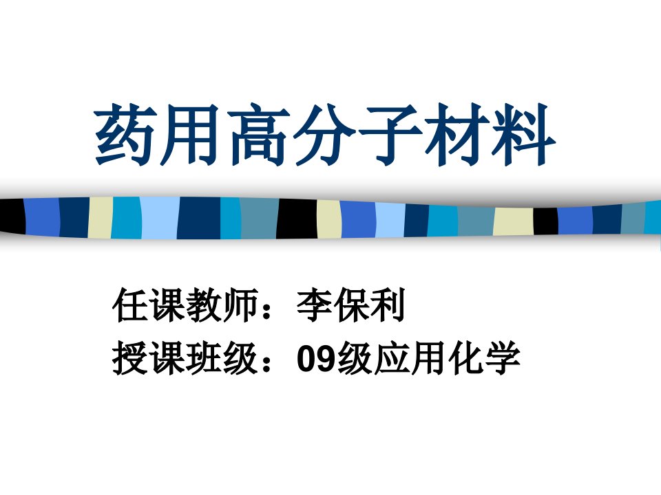 药用高分子材料第一章绪论