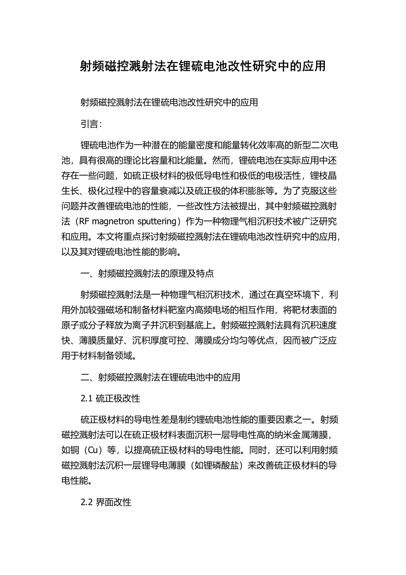 射频磁控溅射法在锂硫电池改性研究中的应用