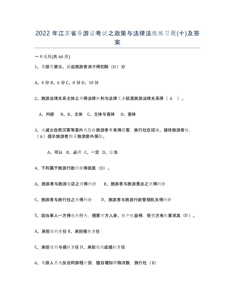 2022年江苏省导游证考试之政策与法律法规练习题十及答案