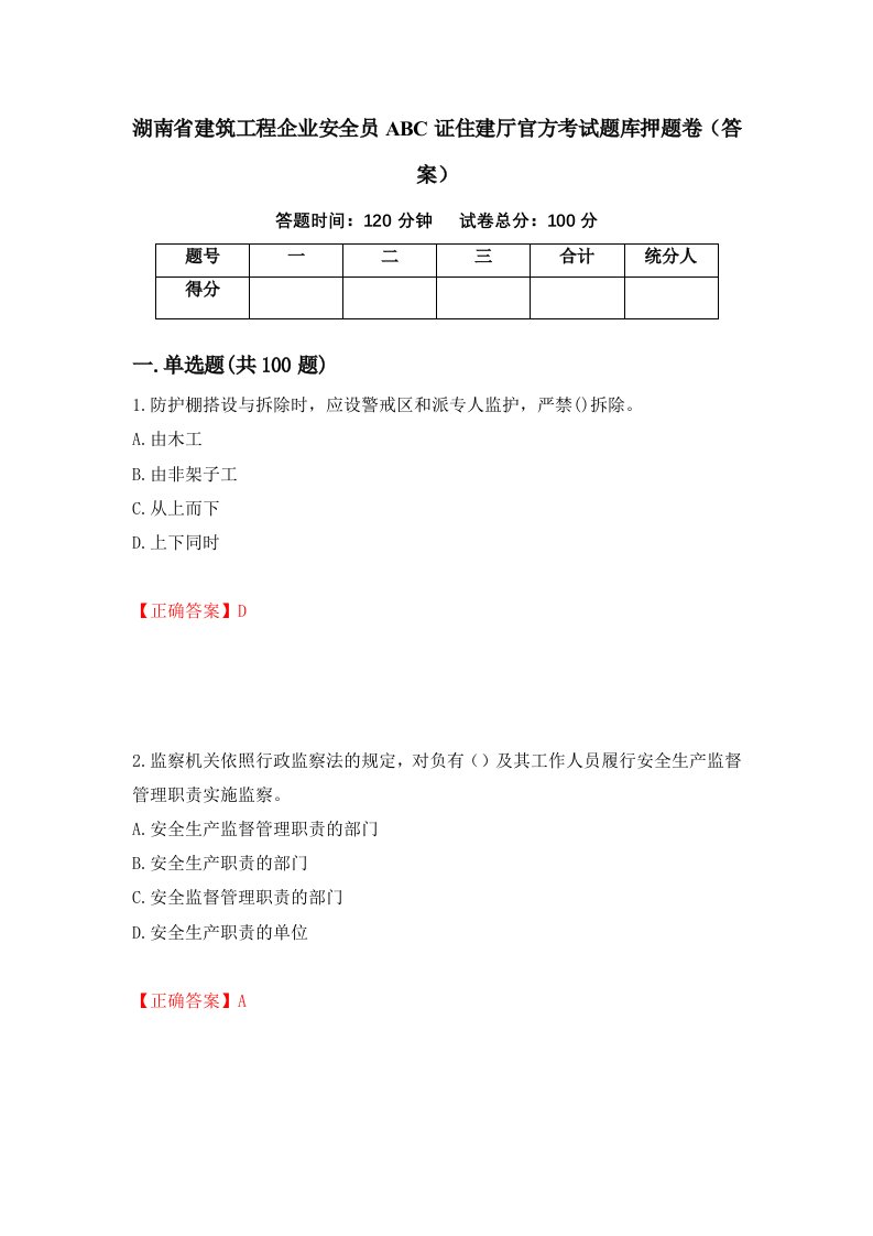 湖南省建筑工程企业安全员ABC证住建厅官方考试题库押题卷答案34